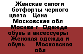 Женские сапоги ботфорты черного цвета › Цена ­ 10 000 - Московская обл., Москва г. Одежда, обувь и аксессуары » Женская одежда и обувь   . Московская обл.